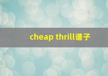 cheap thrill谱子